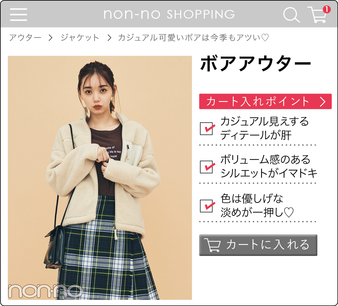 カート入れしたい旬アウター ④ 「ボアアウター」は一枚欲しい!_1_2