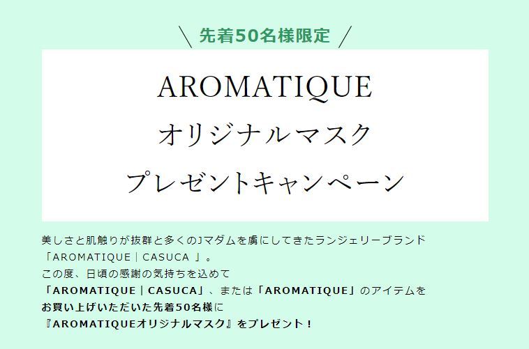 【数量限定】AROMATIQUE|CASUCAお買い上げの方に先着順でマスクをプレゼント!|eclat premium