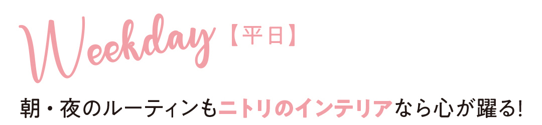 ニトリのベッドやテーブルなど。allニトリでつくるおしゃれな部屋☆_1_5