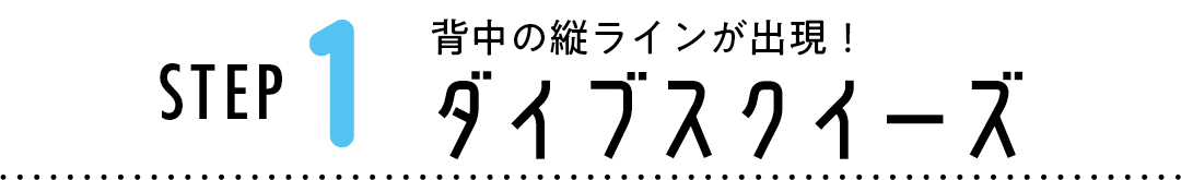 STEP1 背中の縦ラインが出現! ダイブスクイーズ