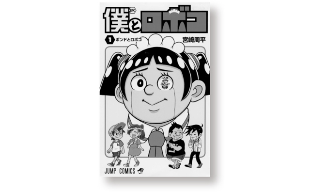 『僕とロボコ』