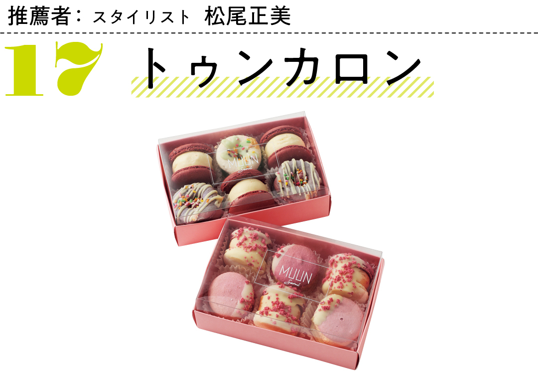 推薦者:スタイリスト松尾正美17トゥンカロン