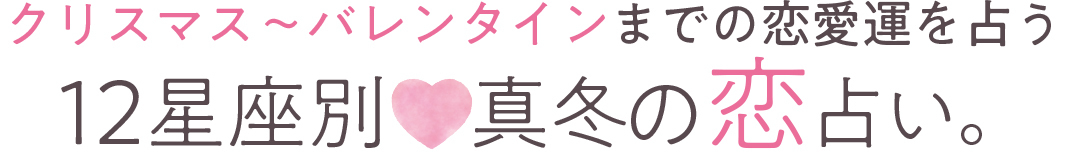 クリスマス~バレンタインまでの恋愛運を占う