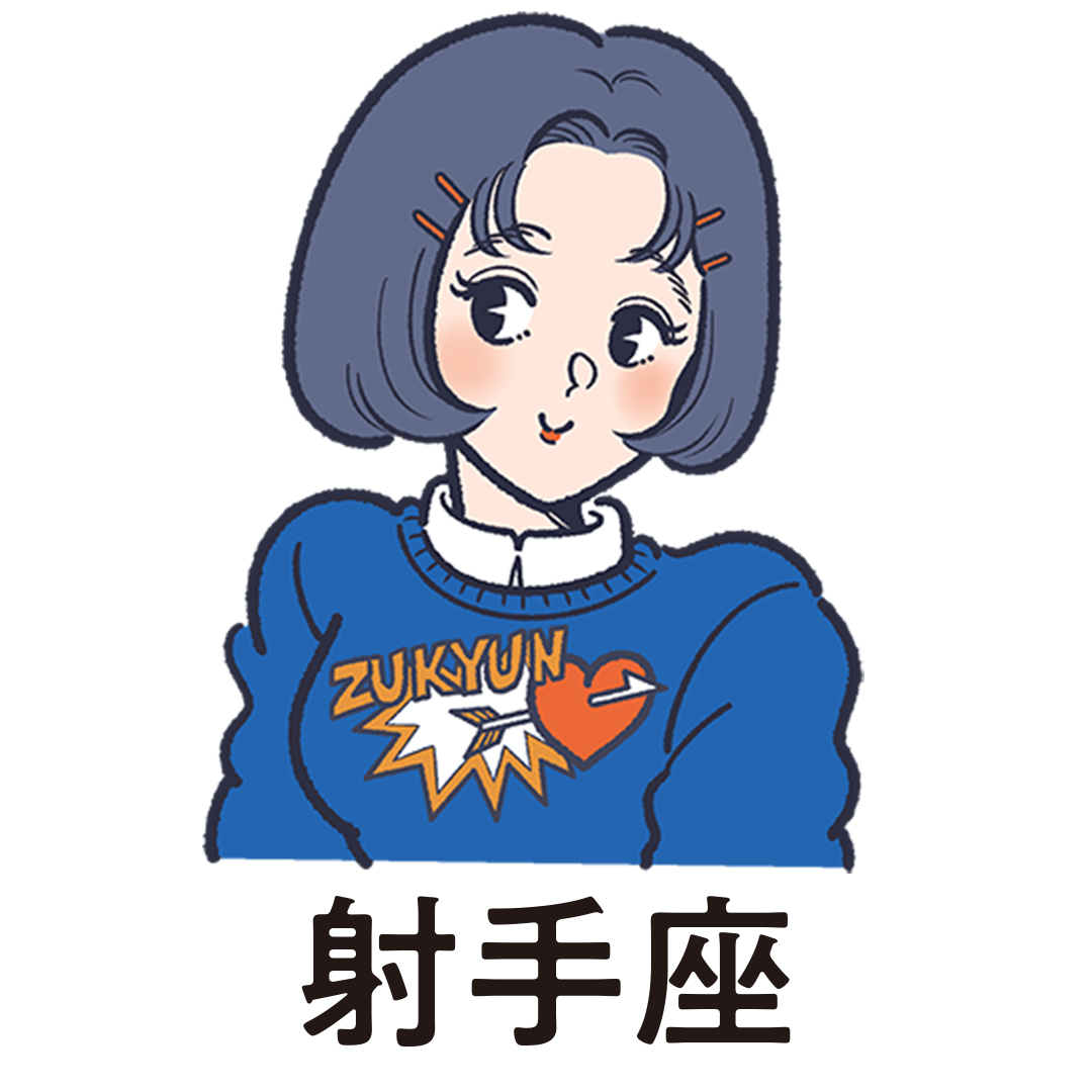 10月日 11月18日の射手座の運勢 アイラ アリスの12星座占い Girl S Horoscope Non No Web ファッション 美容 モデル情報を毎日お届け