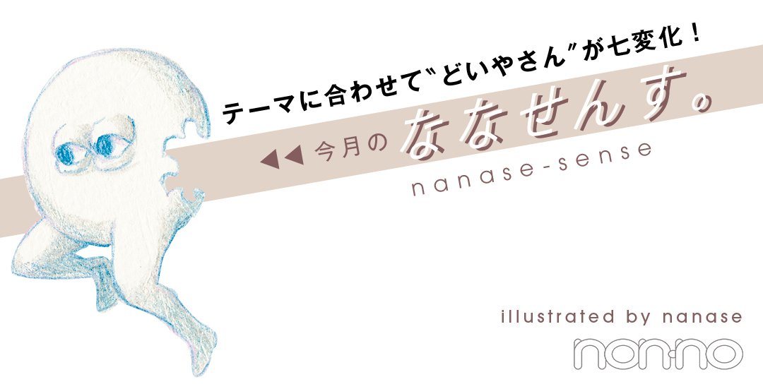 今月のななせんす。
