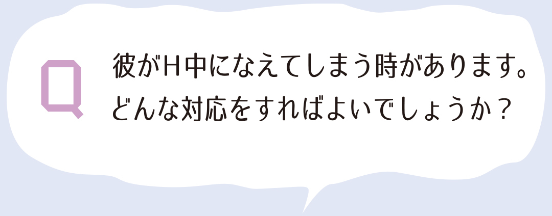 彼がH中になえてしまう時があります。どんな対応をすればよいでしょうか?