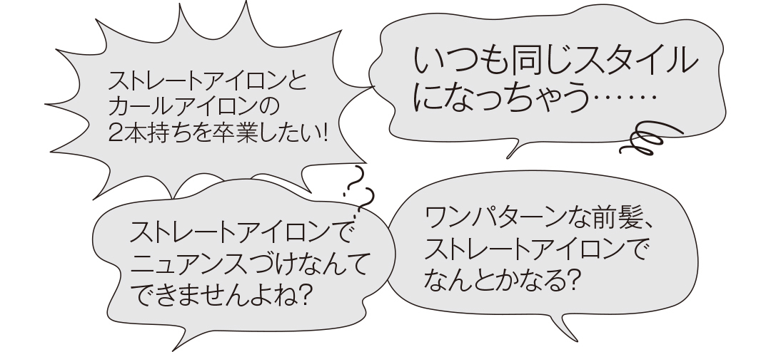 ストレートアイロンの基本&応用まとめ♡ アンケート&前髪・外ハネ・カールなど活用術も!_1_9