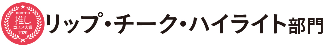 リップ・チーク・ハイライト部門