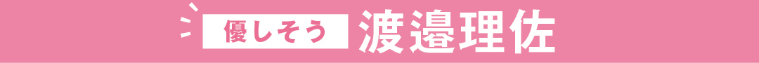 優しそう 渡邉理佐