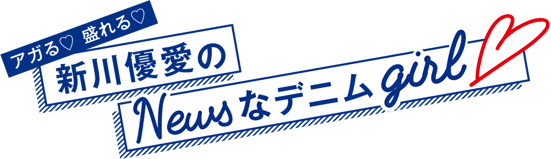 Gジャンからビスチェまで。アガる♡ 盛れる♡ 新川優愛の春デニムコーデ6選!_1_1