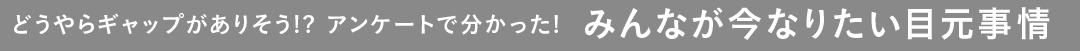 どうやらギャップがありそう!?