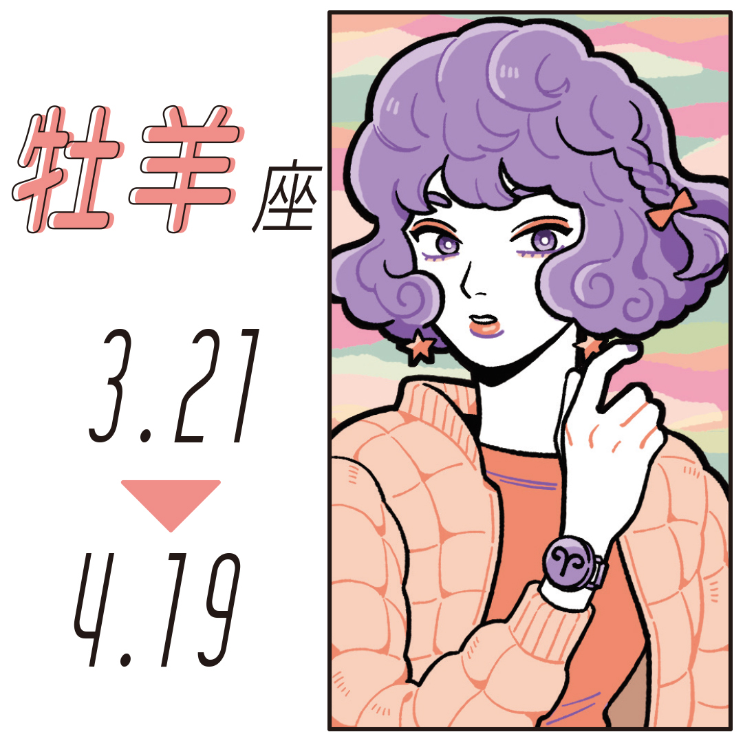 新年度スタート占い牡羊座 3月21日~4月19日