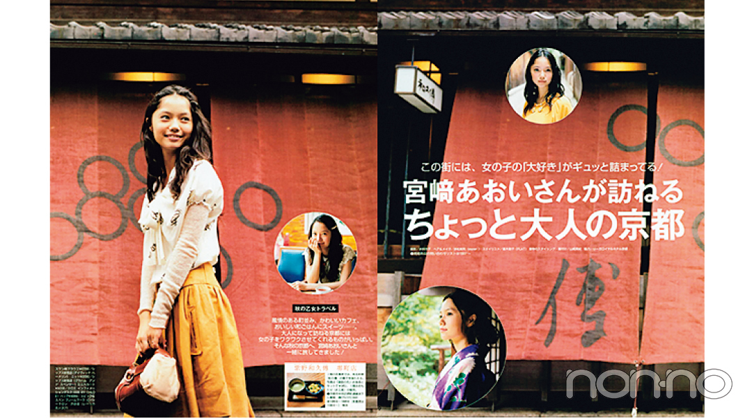 宮﨑あおいさんが訪ねるちょっと大人の京都