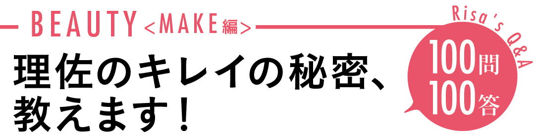 理佐のキレイの秘密、教えます! 100問100答