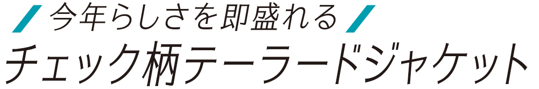 今年らしさを即盛れる チャック柄ジャケット