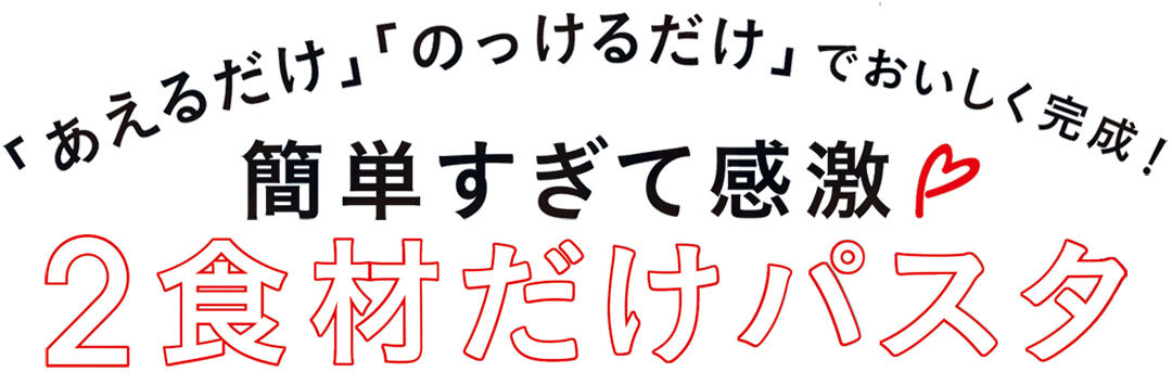 たった2食材★簡単すぎて感激! ハムとトマトのナムル風パスタ_1_1