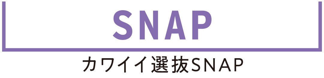 カワイイ選抜SNAP