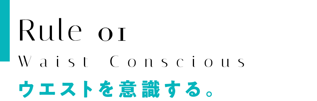 ウエストを意識する