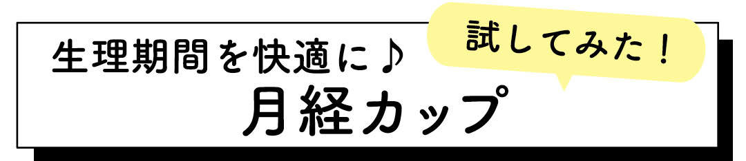 試してみた! 生理期間を快適に 月経カップ