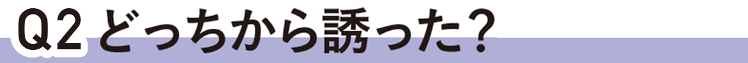 初めてのエッチはどっちから誘った?