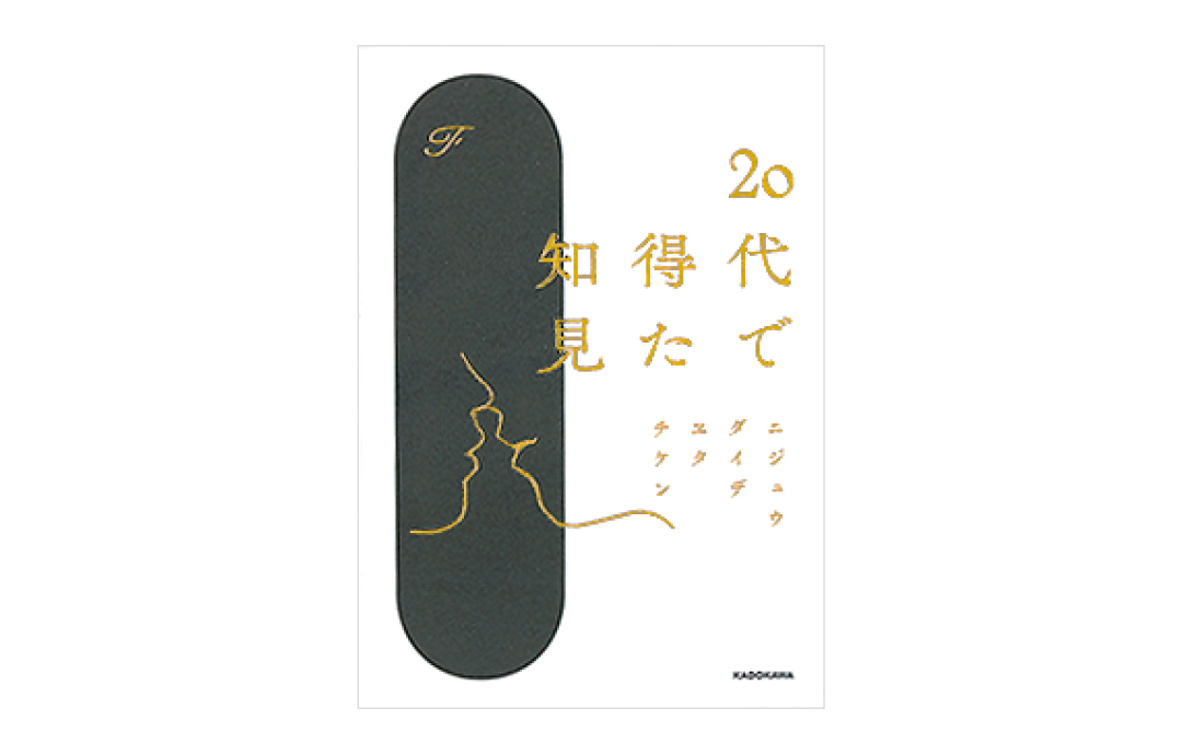 『20代で得た知見』F・著