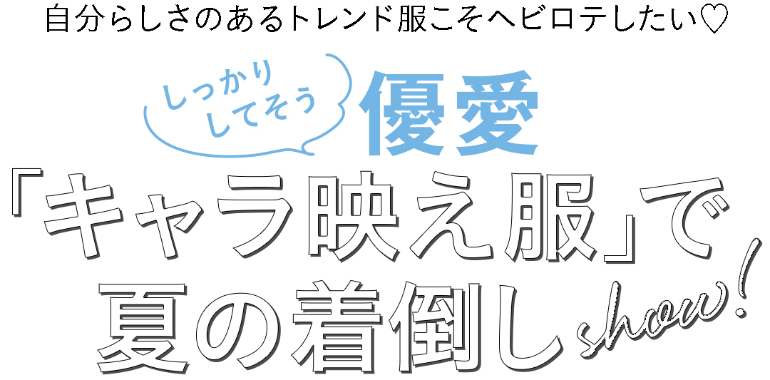 自分らしさのあるトレンド服こそヘビロテしたい♡しっかりしてそう 優愛 「キャラ映え服」で夏の着倒しshow