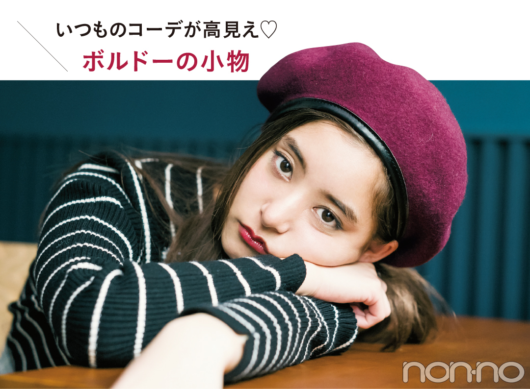 新木優子も夢中! 真冬こそボルドーに頼ってトレンドコーデ♡ _1_2