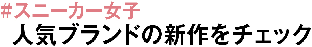 #スニーカー女子 人気ブランドの新作をチェック