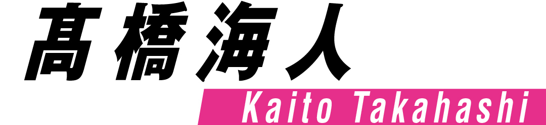 髙橋海人 Kaito Takahashi
