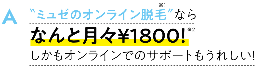 脱毛サロン ミュゼプラチナムが、オンライン脱毛始めてるって知ってた? 教えて! きれいなひとの最新ムダ毛ケア_1_11