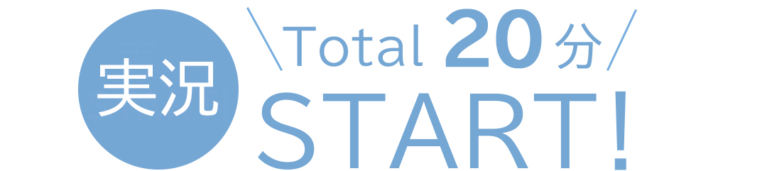 実況 Total20分 START!
