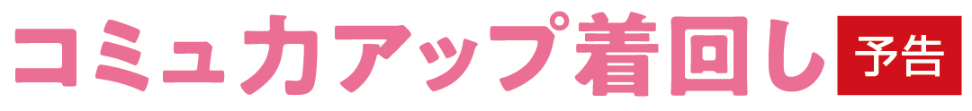 コミュ力アップ着回し 予告