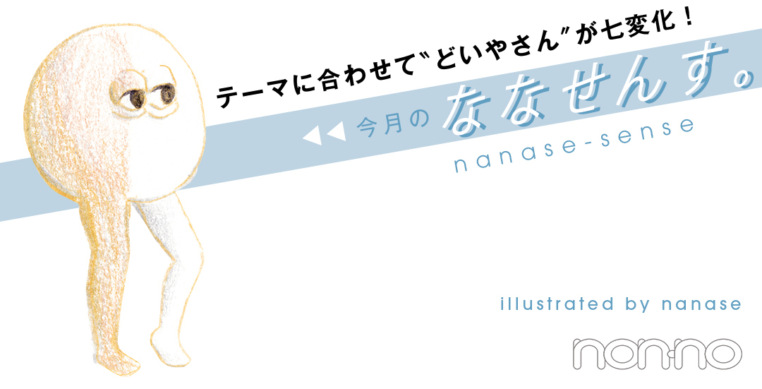 今月のななせんす。