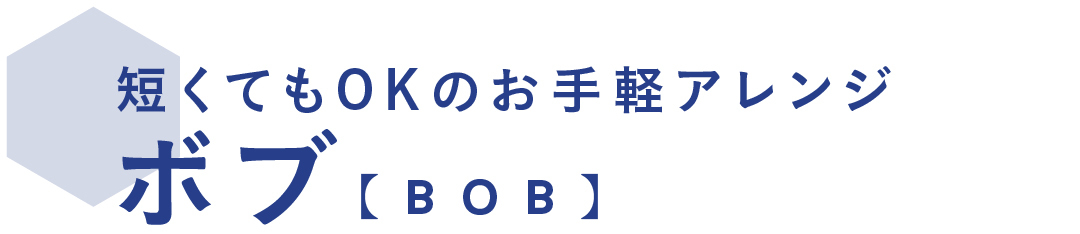 短くてもOKお手軽アレンジ ボブ