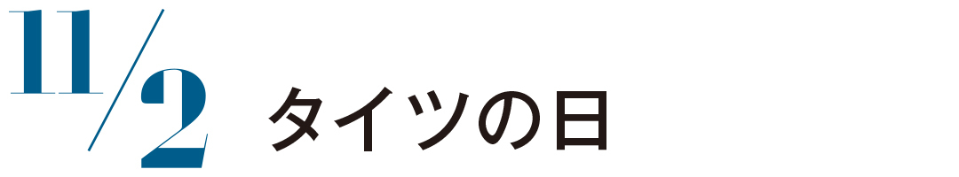 タイツの日
