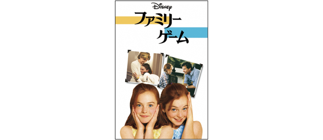 『ファミリー・ゲーム』