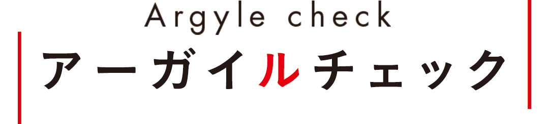 Argyle check アーガイルチェック