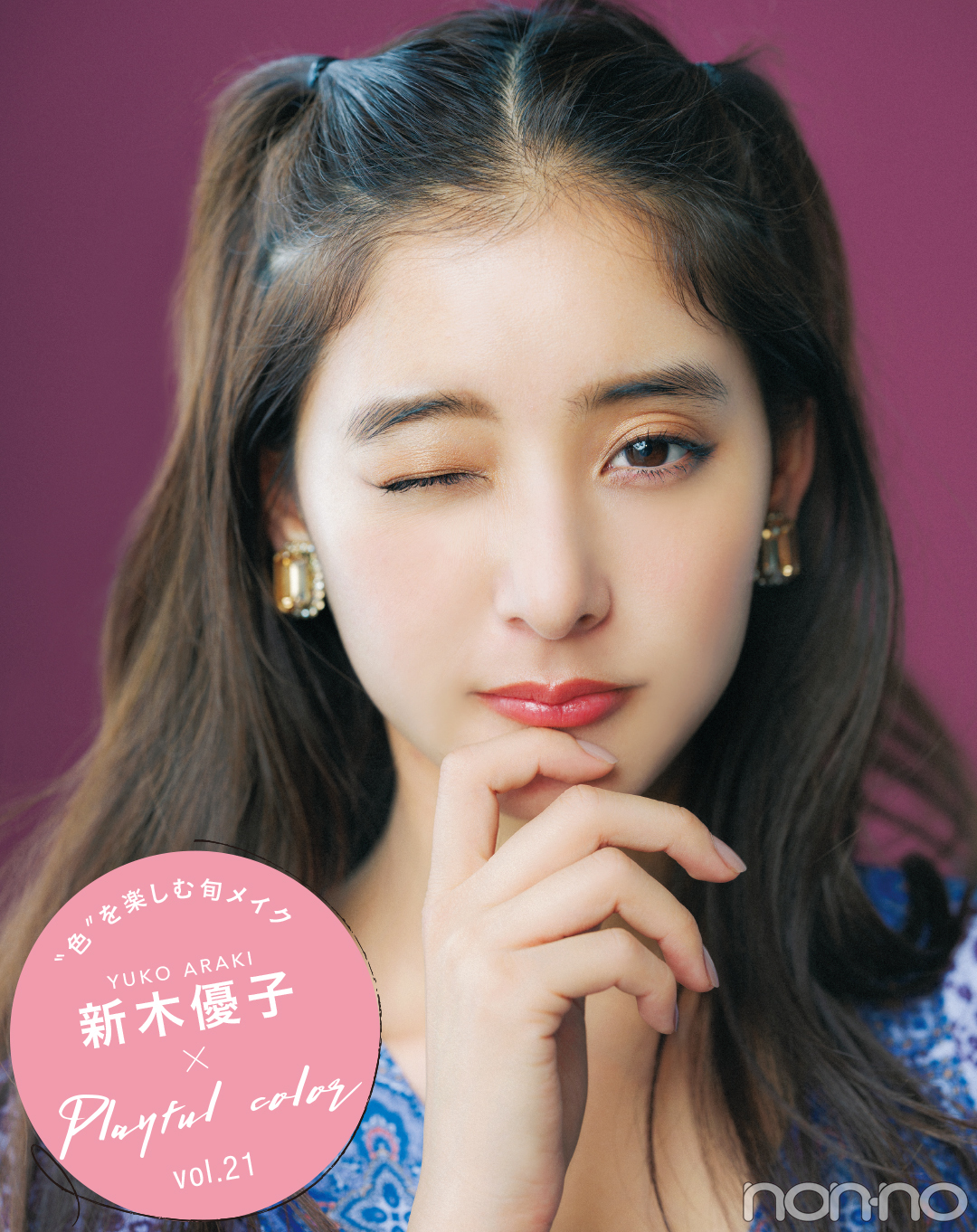 新木優子|PlayfulColor