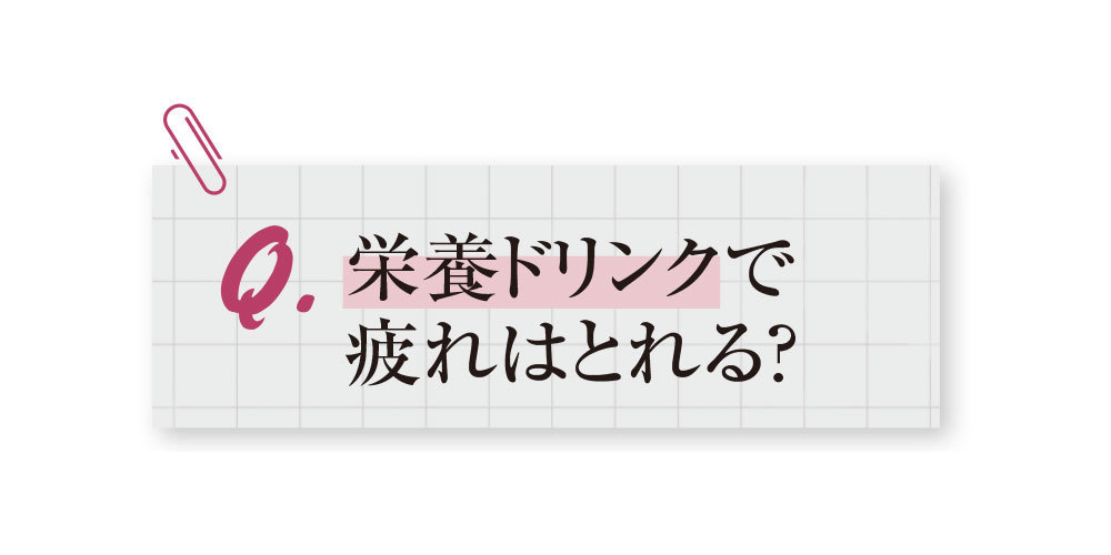 栄養ドリンクで疲れはとれる?