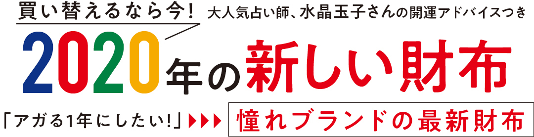 買い替えるなら今! 大人気占い師、水晶玉子さんの開運アドバイスつき 2020年の新しい財布 「アガる1年にしたい!」憧れブランドの最新財布
