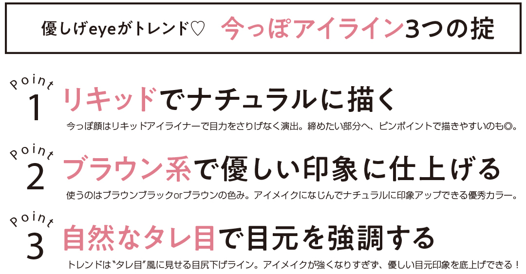優しげeeがトレンド♡ 今っぽアイライン3つの掟