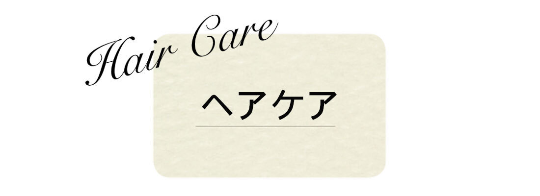 ヘアケア