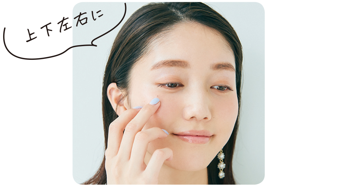 毛穴落ちを指で上下左右になじませる