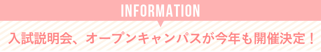 <Information> 入試説明会、オープンキャンパスが今年も開催決定!