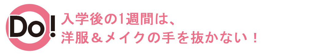 入学後1週間は、洋服&メイクの手を抜いたらダメ!