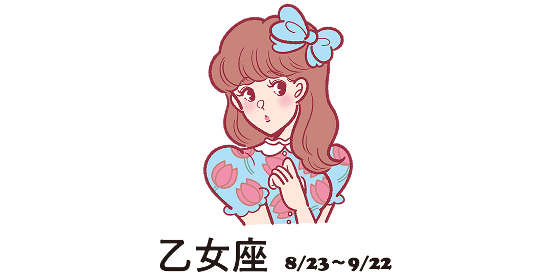 乙女座 8月23日~9月22日