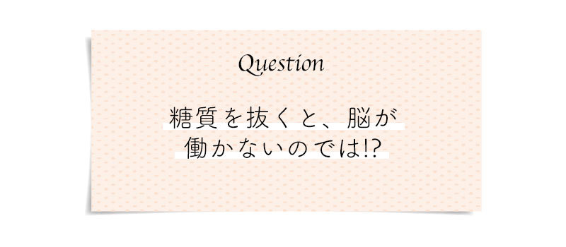 もっと知りたい!正しい糖質オフのコツ。こんな時どうする?気になる糖質オフのQ&A_1_8