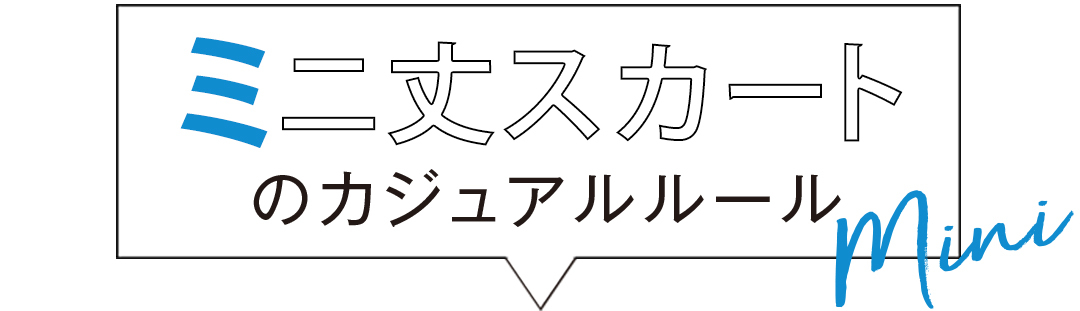 ミニ丈スカートのカジュアルルール Mini