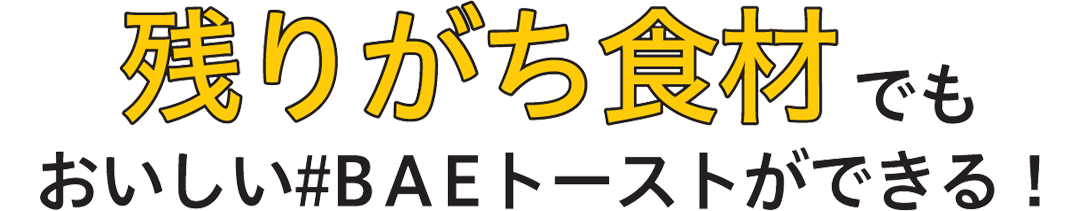 残りがち食材でもおいしい#BAEトーストができる!