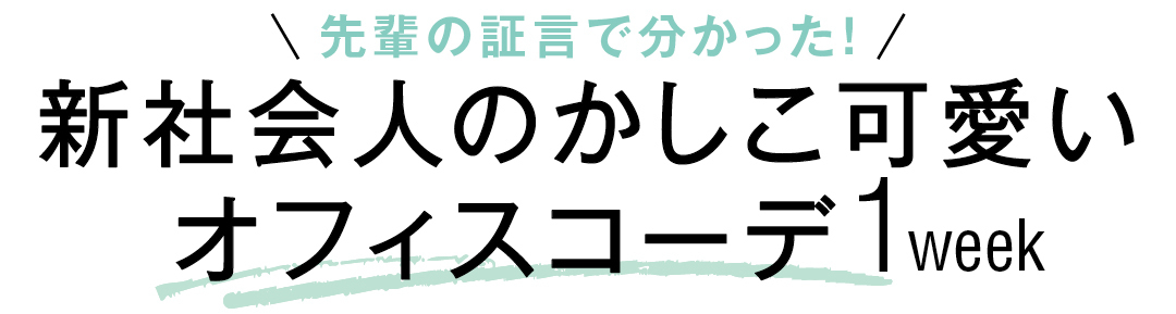 先輩の証言で分かった! 新社会人のかしこ可愛いオフィスコーデ1week